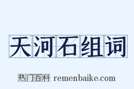 天河石组词是什么意思的图片